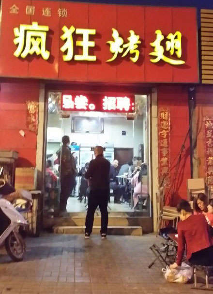 奎屯烤鸡翅