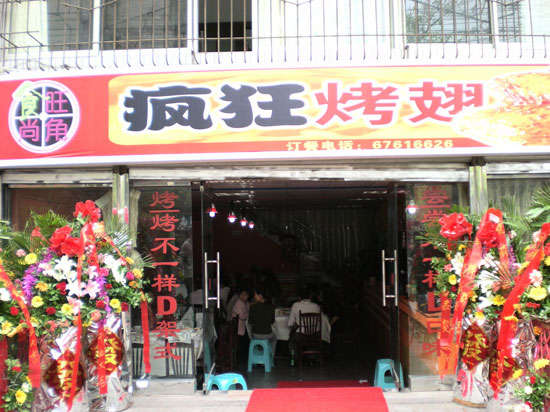 奎屯烤鸡翅
