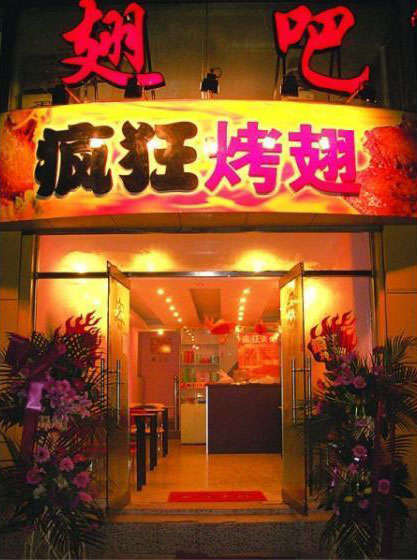 奎屯烤翅