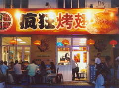 奎屯烤翅中