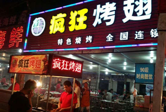 奎屯bt烤翅店