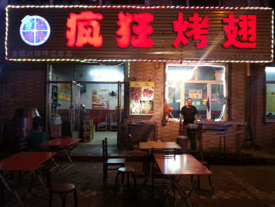 奎屯疯狂烤翅